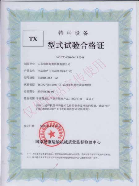 電動(dòng)葫蘆門式起重機(jī)(半門式)型式實(shí)驗(yàn)合格證