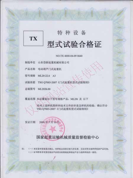 電動葫蘆門式起重機(jī)型式實驗合格證